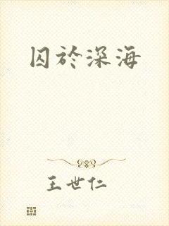 囚于深海