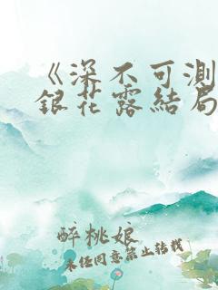 《深不可测》金银花露结局