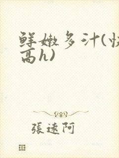 鲜嫩多汁(快穿高h)