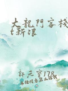 大龙门客栈txt新浪