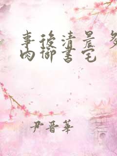 事后清晨 多吃肉御书宅