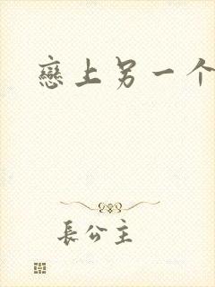 恋上另一个自己