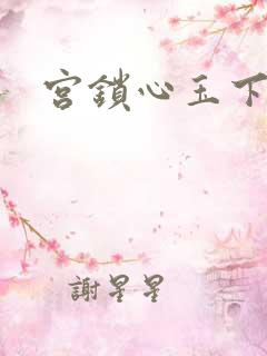 宫锁心玉下载