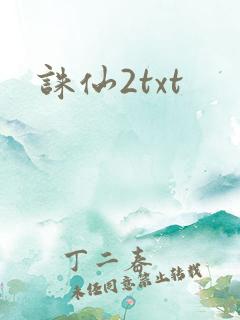 诛仙2txt