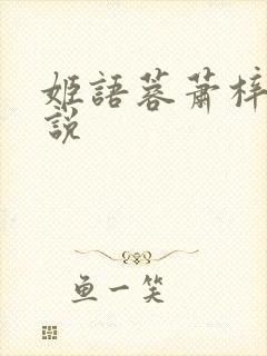 姬语蓉萧梓洛小说