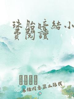 珠胎暗结小说免费阅读