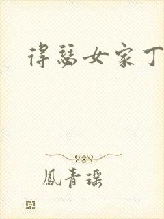 得瑟女家丁
