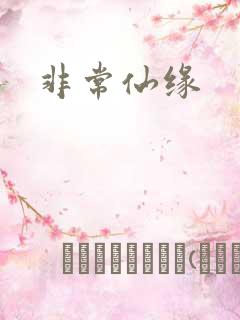 非常仙缘
