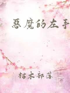 恶魔的左手