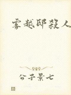 雾越邸杀人事件