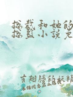 总裁和她的温柔总监小说免费