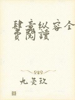 肆意纵容全文免费阅读