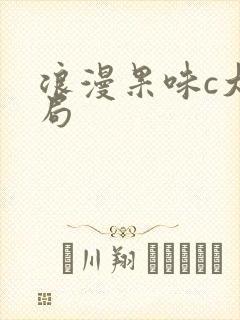 浪漫果味c大结局