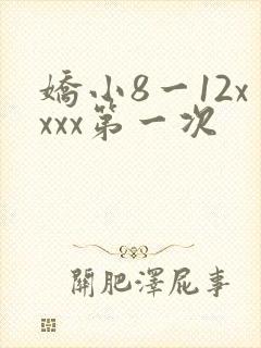 娇小8一12xxxx第一次