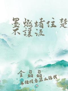 墨燃堵住楚晚宁不让流