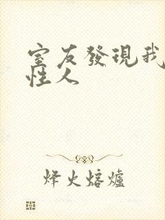 室友发现我是双性人