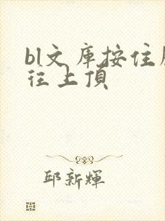bl文库按住腰往上顶
