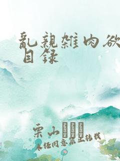 乱亲杂肉欲小说目录