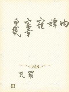 皇家宠婢肉在第几章