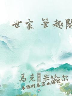 世家 笔趣阁