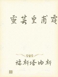 灵芸皇甫霆小说