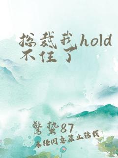 总裁我hold不住了