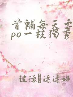 首辅每天要不够po一枝独秀全文