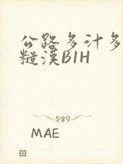 公路多汁多肉的糙汉B1H