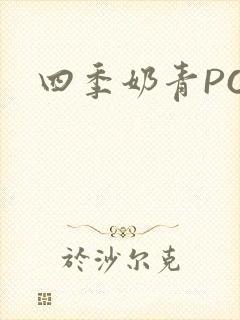 四季奶青PO