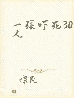 一张吓死30万人