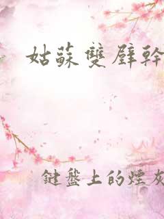 姑苏双壁干魏婴