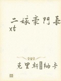 二嫁豪门长媳txt