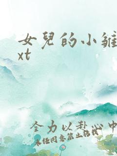 女儿的小雏菊txt