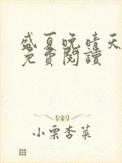 盛夏晚晴天全文免费阅读