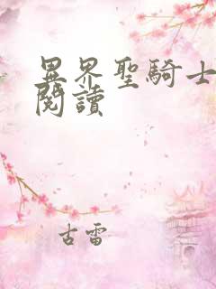 异界圣骑士全文阅读