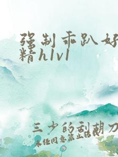 强制乖趴好灌浓精h1v1