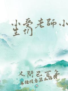 小受老师小攻学生们