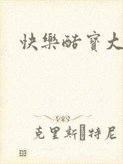 快乐酷宝大结局