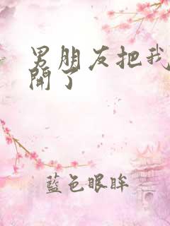 男朋友把我腿打开了