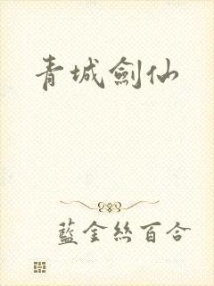 青城剑仙