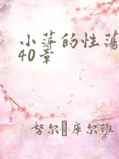 小萍的性荡生活40章
