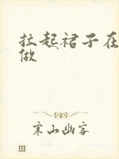 拉起裙子在厨房做