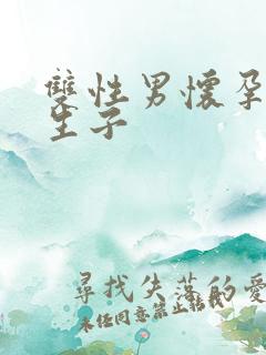 双性男怀孕产乳生子