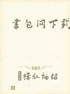 书包网下载