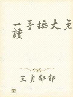 一手抚大免费阅读