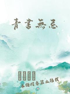 青书无忌
