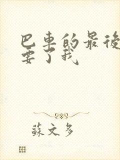 巴车的最后一排要了我