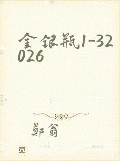 金银瓶1-32026