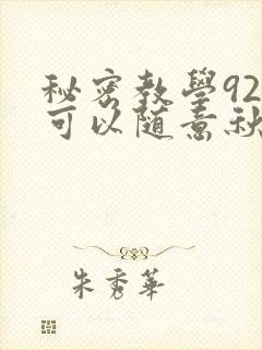 秘密教学92你可以随意秋蝉