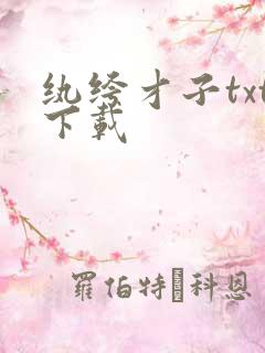 纨绔才子txt下载